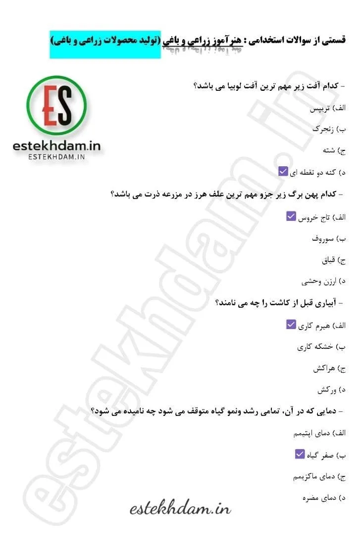 سوالات استخدامی هنرآموز امور زراعی و باغی - تتولید محصولات زراعی و باغی