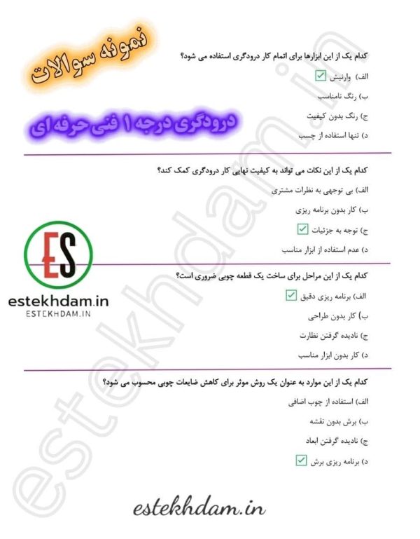 دانلود سوالات درودگری درجه 1 فنی حرفه ای