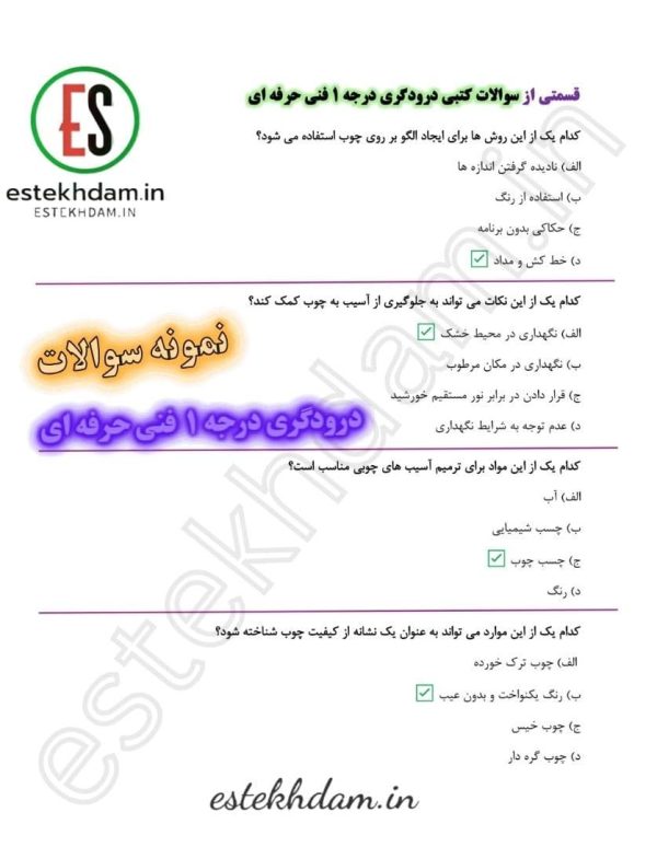 نمونه سوالات درودگری درجه 1 فنی حرفه ای