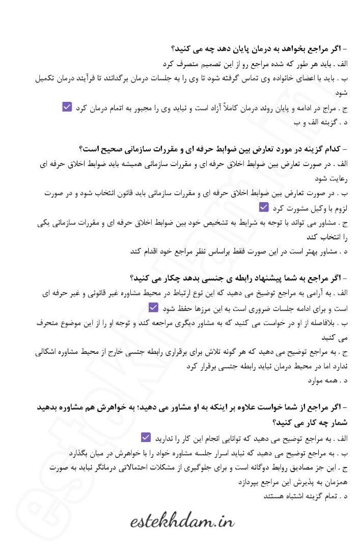 نمونه سوالات صلاحیت حرفه ای روانشناسان و مشاوران