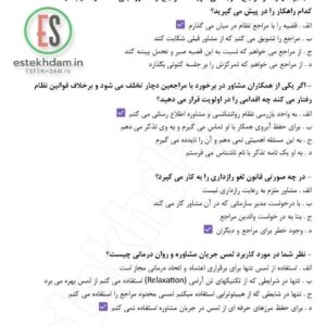 سوالات آزمون صلاحیت حرفه ای روانشناسان و مشاوران دانلود رایگان