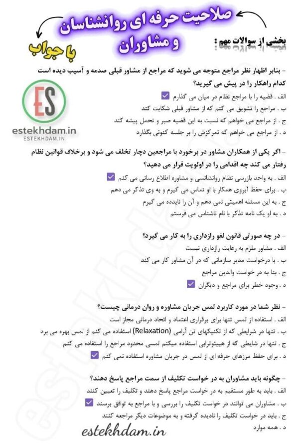 سوالات آزمون صلاحیت حرفه ای روانشناسان و مشاوران دانلود رایگان