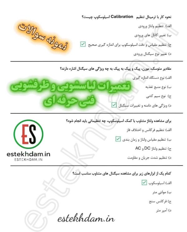 دانلود سوالات تعمیرات لباسشویی و ظرفشویی فنی حرفه ای