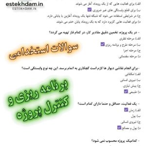 سوالات استخدامی برنامه ریزی و کنترل پروژه رایگان