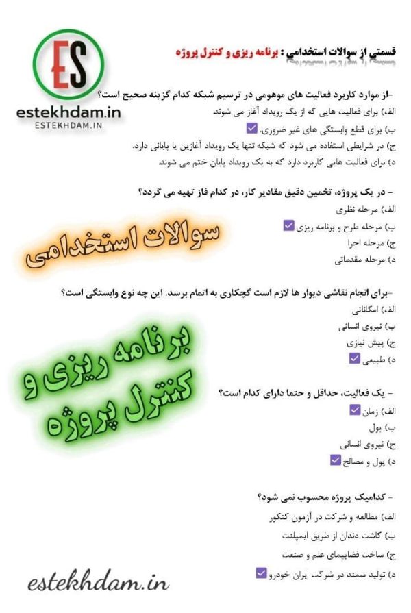 سوالات استخدامی برنامه ریزی و کنترل پروژه رایگان