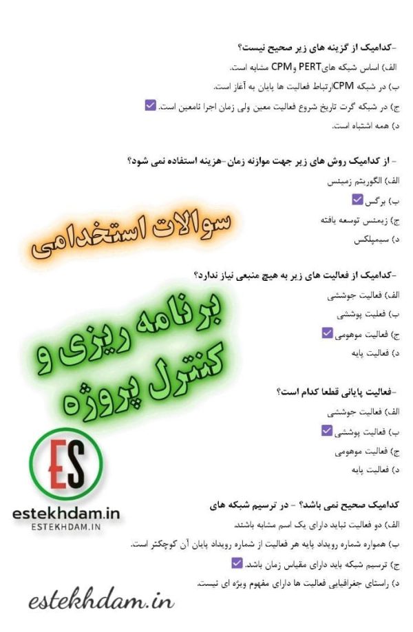 دانلود رایگان سوالات برنامه ریزی و کنترل پروژه 1404 با جواب pdf - Image 2