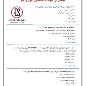 نمونه سوالات حسابداری اموال و انبار رایگان