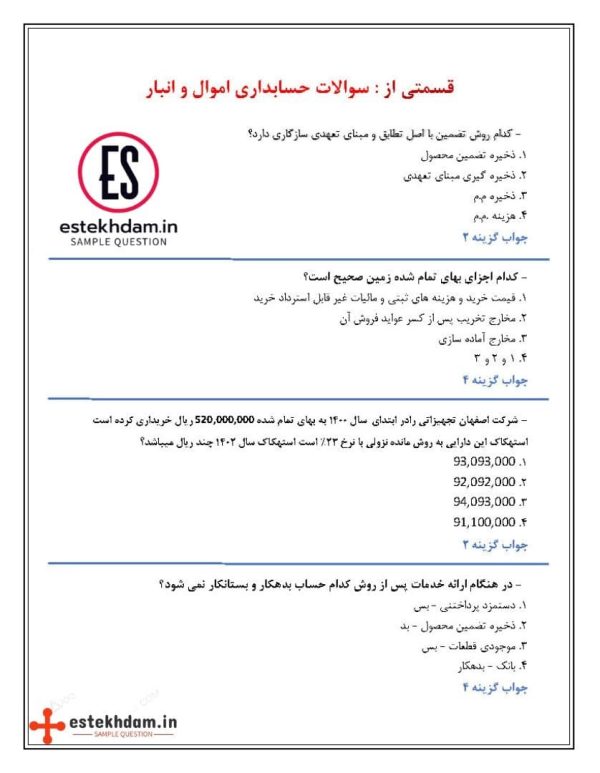 نمونه سوالات حسابداری اموال و انبار رایگان