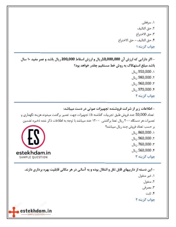 سوالات استخدامی حسابداری اموال و انبار