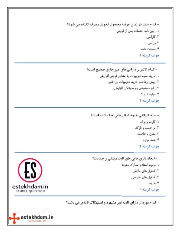 دانلود رایگان سوالات استخدامی حسابداری اموال و انبار