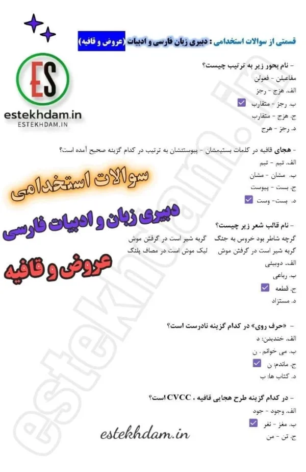 سوالات استخدامی دبیری زبان و ادبیات فارسی - عروض و قافیه