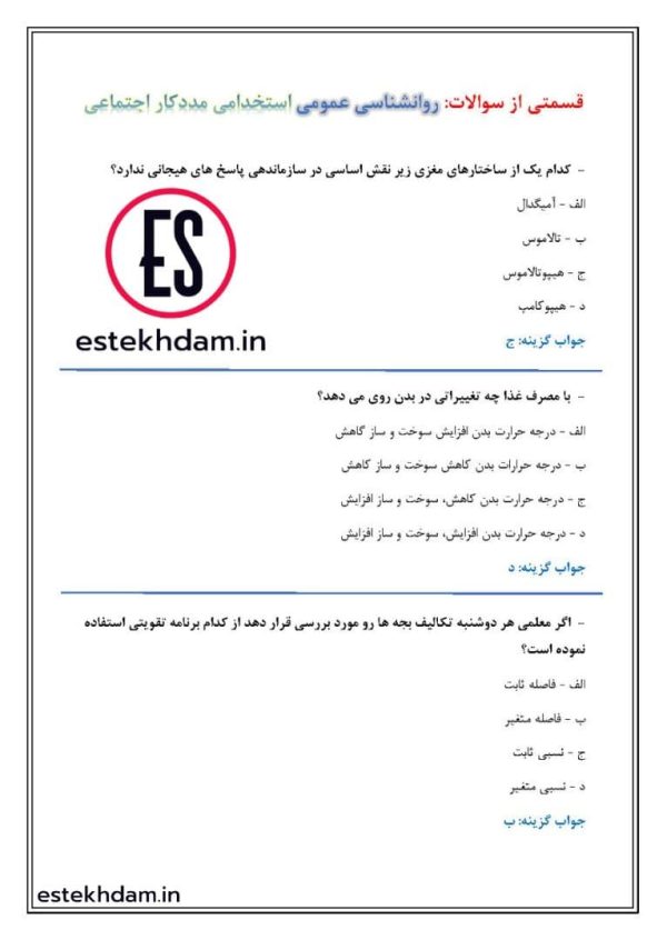 نمونه سوالات مددکار اجتماعی بهزیستی
