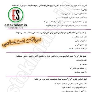 سوالات استخدام روان سنجی و آزمون های روان شناختی