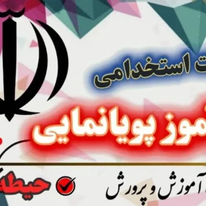 سوالات استخدامی هنرآموز پویانمایی حیطه عمومی