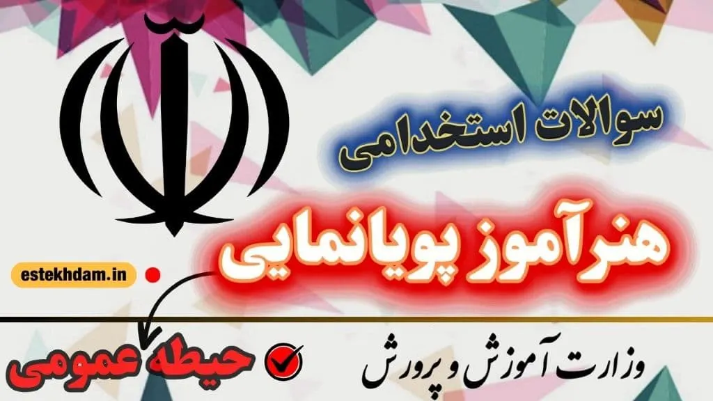 سوالات استخدامی هنرآموز پویانمایی حیطه عمومی