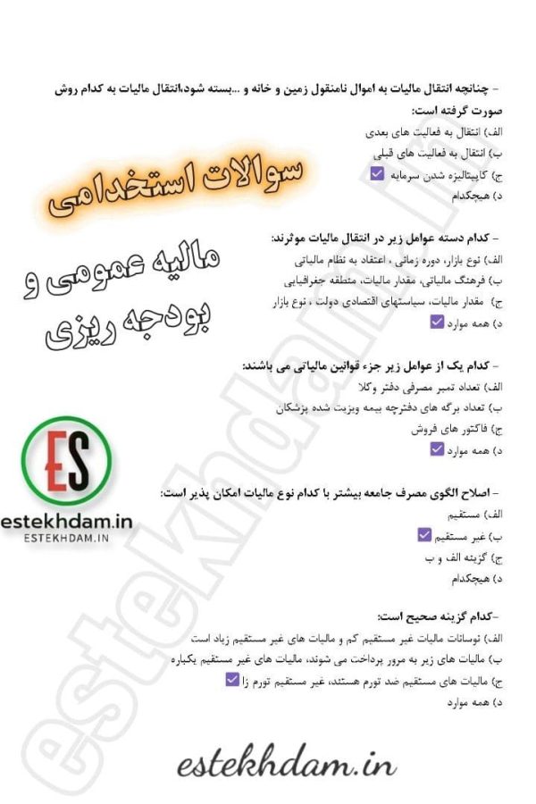 دانلود سوالات استخدامی مالیه عمومی و بودجه ریزی رایگان