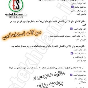سوالات استخدامی مالیه عمومی و بودجه ریزی