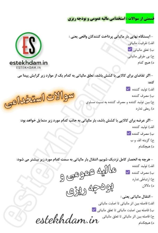 سوالات استخدامی مالیه عمومی و بودجه ریزی