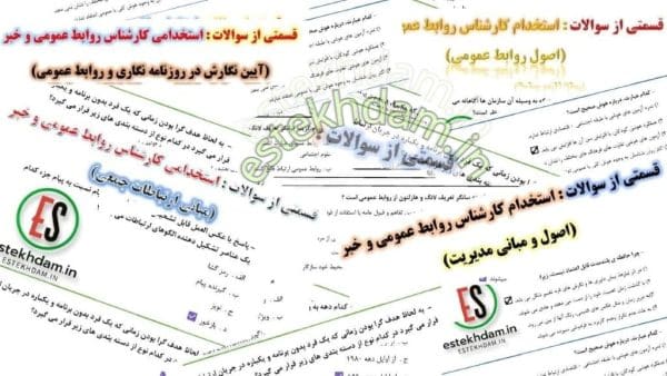 سوالات استخدامی کارشناس روابط عمومی و خبر رایگان