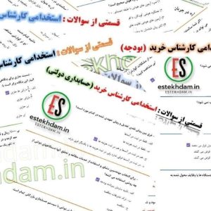 دانلود نمونه سوالات استخدامی کارشناس خرید رایگان