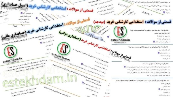 دانلود نمونه سوالات استخدامی کارشناس خرید رایگان