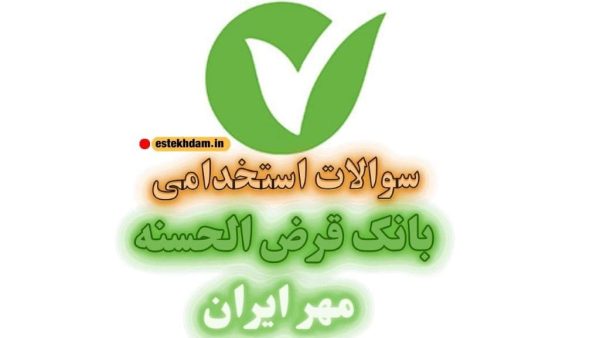 سوالات استخدامی بانک قرض الحسنه مهر ایران رایگان