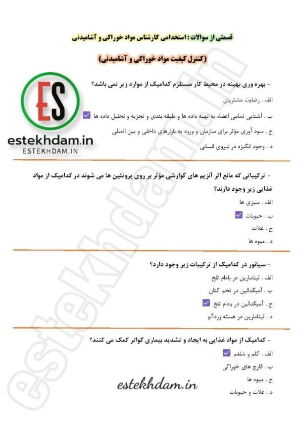 سوالات کارشناس مواد خوراکی و آشامیدنی - کنترل کیفیت مواد خوراکی و آشامیدنی