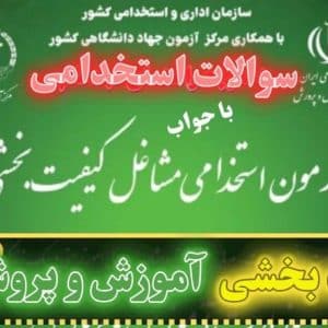 سوالات استخدامی مشاغل کیفت بخشی آموزش و پرورش