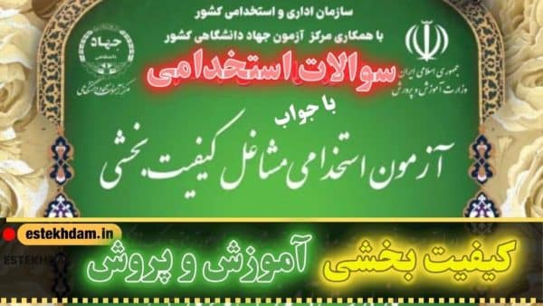 سوالات استخدامی مشاغل کیفت بخشی آموزش و پرورش