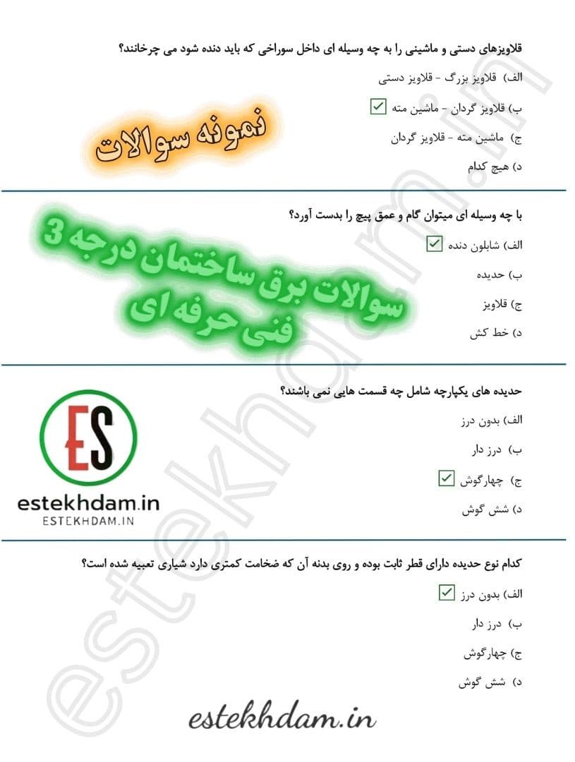 نمونه سوالات برق ساختمان درجه 3 با پاسخنامه