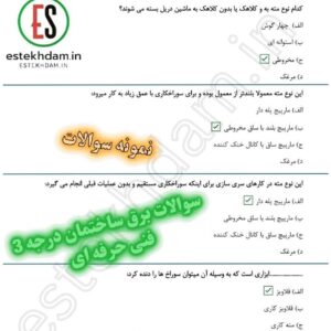 نمونه سوالات فنی حرفه ای برق ساختمان با جواب