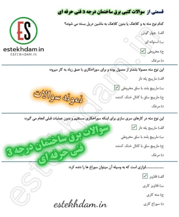 نمونه سوالات فنی حرفه ای برق ساختمان با جواب