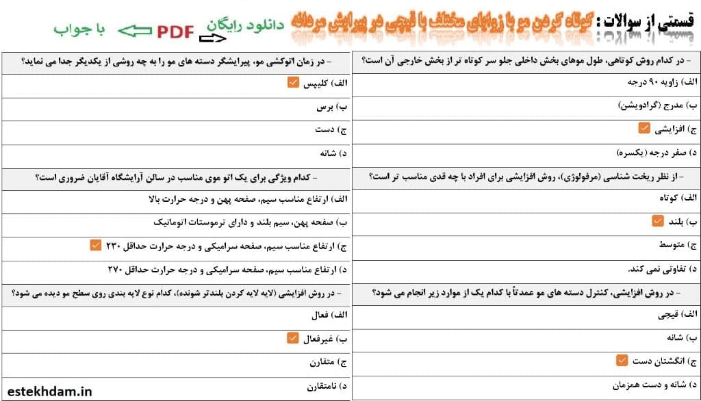 سوالات کوتاه کردن مو با زوایای مختلف با قیچی در پیرایش مردانه - فنی حرفه ای