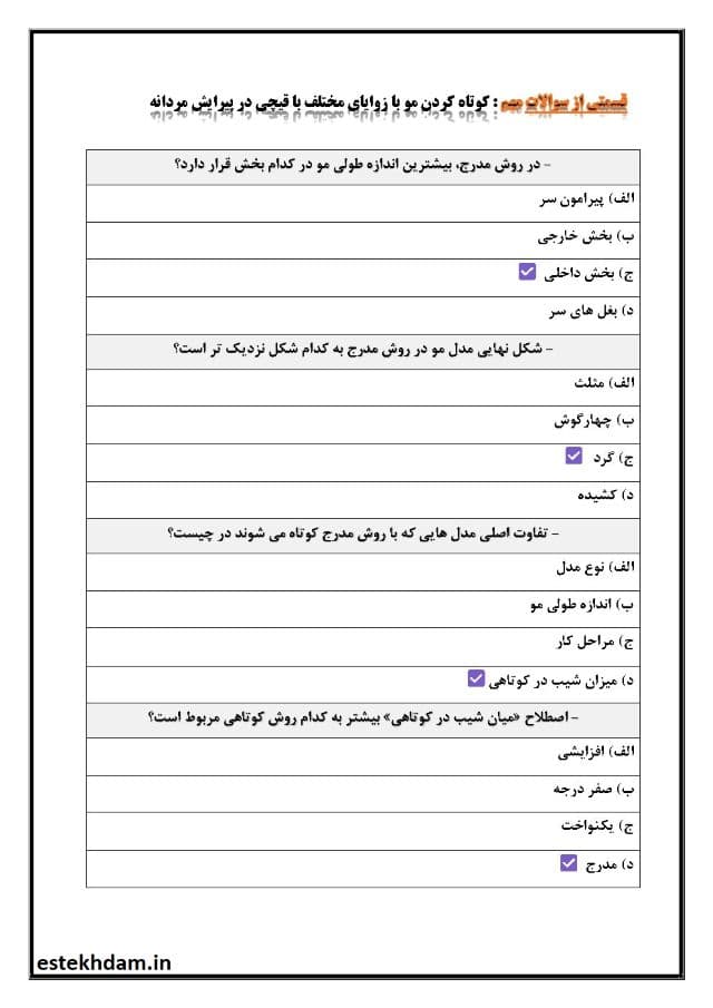 دانلود رایگان سوالات کوتاه کردن مو با زوایای مختلف با قیچی در پیرایش مردانه