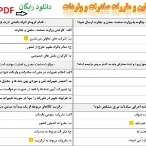نمونه سوالات قوانین و مقررات صادرات و واردات استخدامی