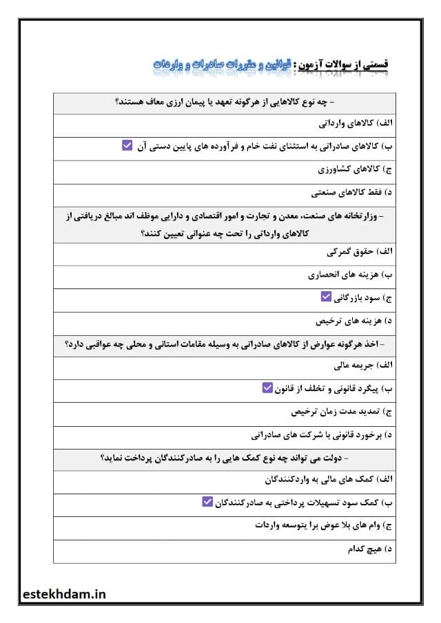 جزوه و سوالات مبانی قوانین و مقررات صادرات و واردات استخدامی
