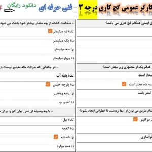 سوالات کارگر عمومی گچ کار درجه 3 فنی حرفه ای