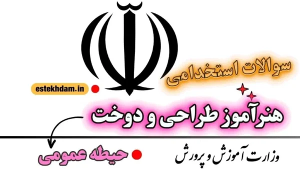 سوالات استخدامی هنرآموز طراحی و دوخت حیطه عمومی