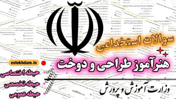 سوالات استخدامی هنرآموز طراحی و دوخت رایگان