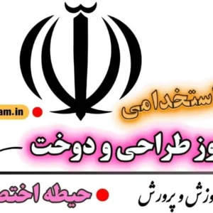 سوالات استخدامی هنرآموز طراحی و دوخت - اختصاصی