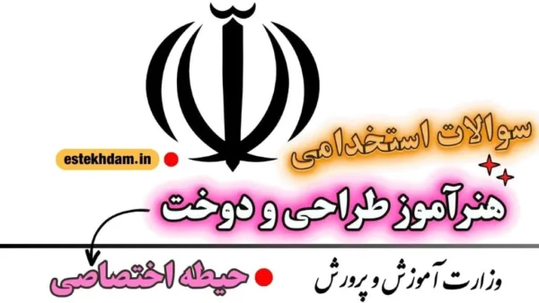سوالات استخدامی هنرآموز طراحی و دوخت - اختصاصی