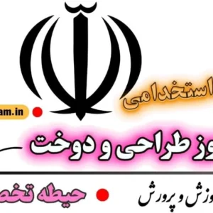 سوالات استخدامی هنرآموز طراحی و دوخت حیطه تخصصی
