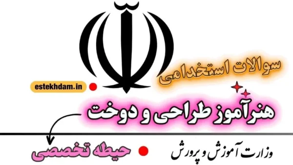 سوالات استخدامی هنرآموز طراحی و دوخت حیطه تخصصی