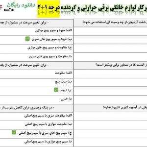 سوالات تعمیرکار لوازم خانگی برقی حرارتی و گردنده فنی حرفه ای