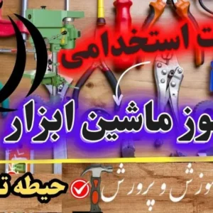 سوالات استخدامی هنرآموز ماشین ابزار حیطه تخصصی