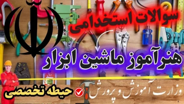 سوالات استخدامی هنرآموز ماشین ابزار حیطه تخصصی