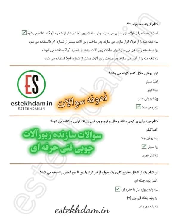 دانلود رایگان سوالات سازنده زیورآلات چوبی فنی حرفه ای 1404 - Image 2