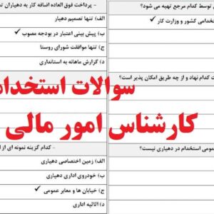 سوالات استخدامی کارشناس امور مالی دهیاری