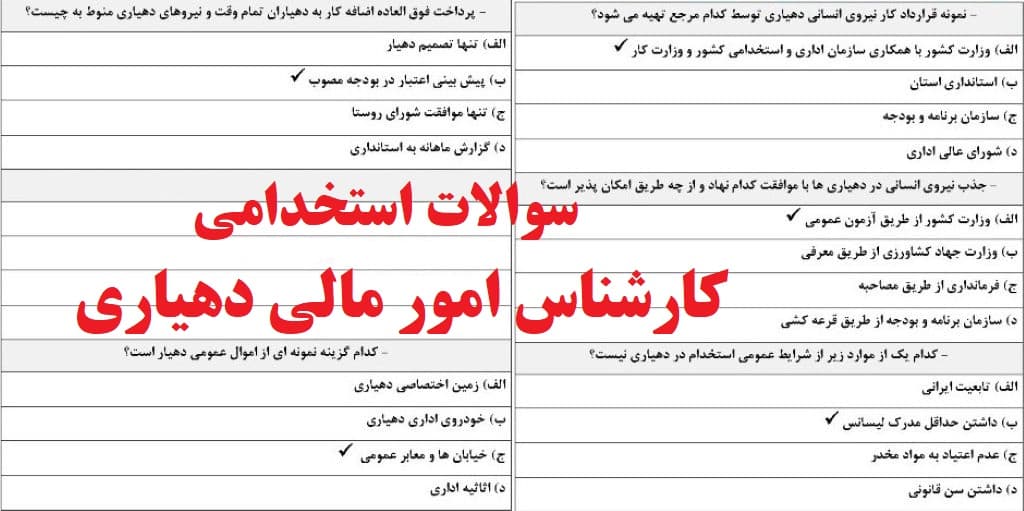 سوالات استخدامی کارشناس امور مالی دهیاری