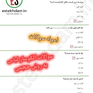 نمونه سوالات الگوساز لباس به روش حجمی
